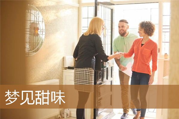 梦见甜味是什么意思（做一个甜甜的梦预示着啥）