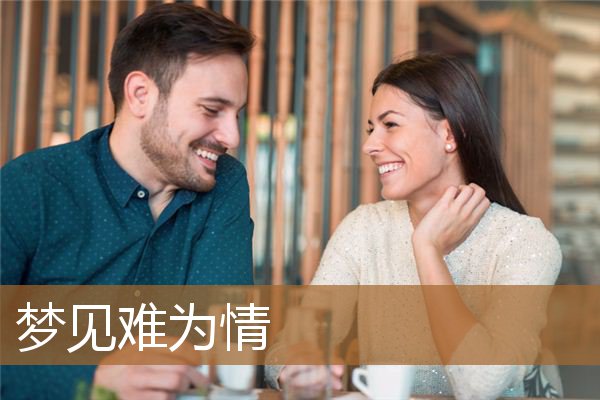 梦见难为情是什么意思（梦见受苦受难的人）