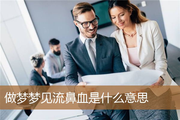 做梦梦到流鼻血是什么意思（梦到自己流鼻血周公解梦）