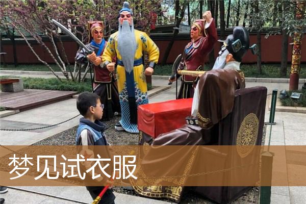 梦见试衣服是什么预兆（梦见试衣服不合适没买）