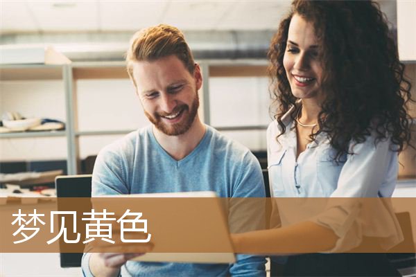 梦见黄色的蛇是什么预兆（梦到很黄的画面好不好）