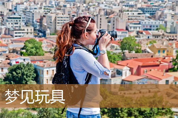 梦见玩具娃娃（梦见很多儿童玩具）