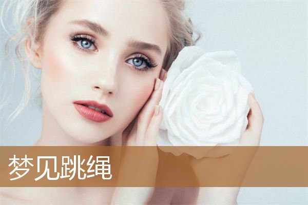 梦见跳绳是什么意思（梦见自己跳绳速度特别快）