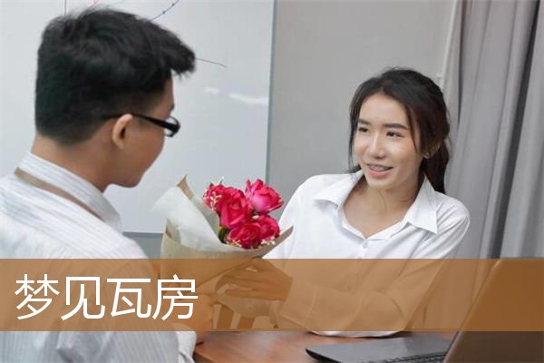 梦见瓦房漏雨是什么意思（女人梦见青砖瓦房）