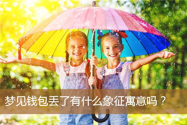 梦见钱包丢了什么意思（梦见把钱包丢了好着急）