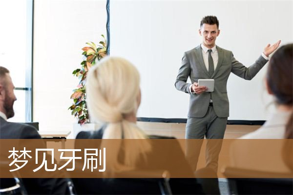 梦见牙刷断了是什么意思（已婚女人梦见刷牙好吗）