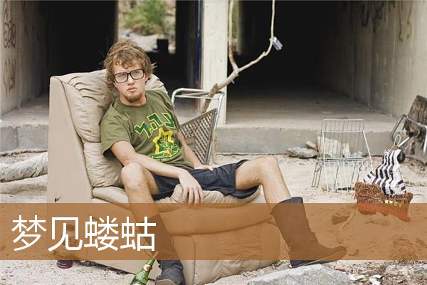 梦见蝼蛄什么预兆（梦见蝼蛄是什么意思）