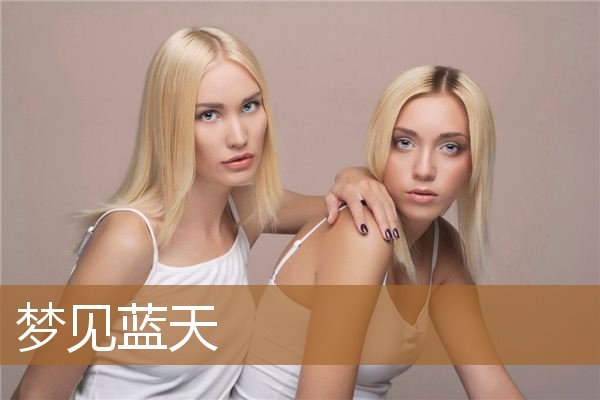 梦见蓝天白云很好看（梦见天空很蓝很干净）