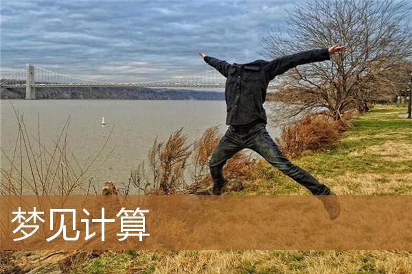 梦见计算数字怎么回事（女人梦到计算器）