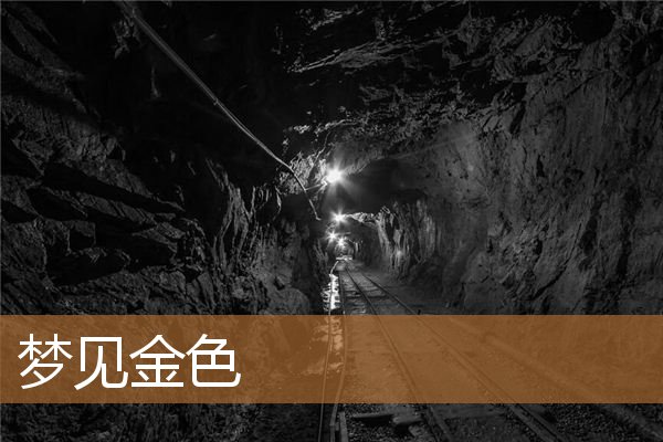 梦见金色的蛇（梦见金灿灿的东西好吗）