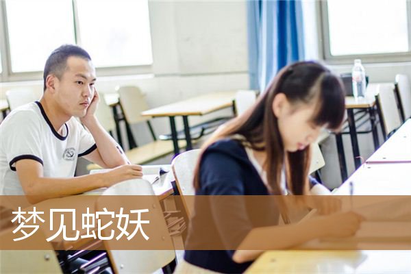 梦见蛇妖是什么预兆女性（梦见蛇化人形）