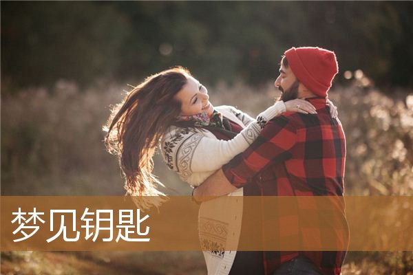 梦见钥匙断了是什么意思啊（周公解梦梦见钥匙）