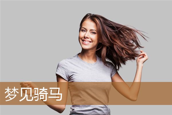 梦见骑马是什么兆头（男人梦见骑马是什么兆头）