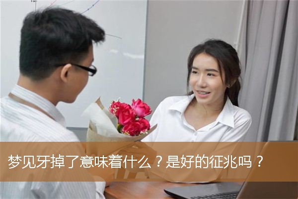 梦见牙掉了意味着什么（男人梦到掉牙什么预兆）