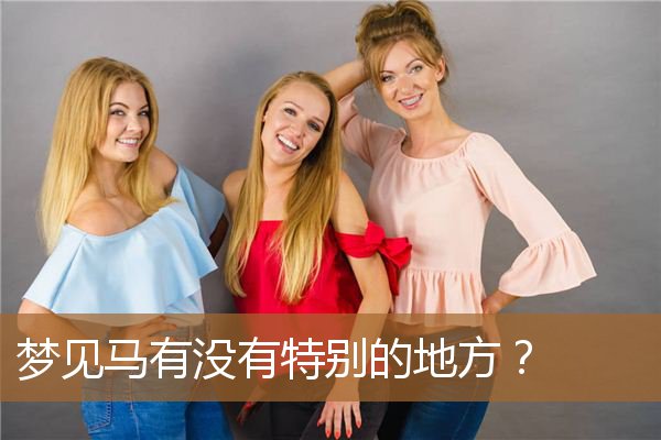 梦见马有没有特别的地方跑（梦见一匹很有灵性的马）