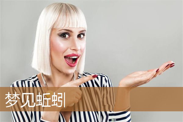 梦见蚯蚓是什么预兆女性（男人梦见蚯蚓是什么预兆）