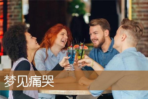 梦见痛哭是什么意思呢（男人梦见自己哭好不好）