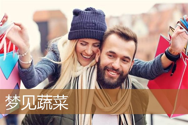 梦见蔬菜是什么预兆（女人梦见一堆青菜啥预兆）