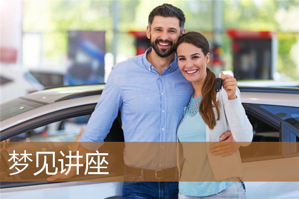梦见讲座有很多人（梦见很多人听讲座）