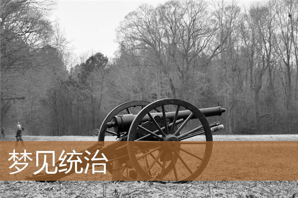 梦见统治世界（梦见祖国统一周公解梦）
