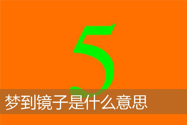 梦见镜子是什么意思（男人梦见镜子什么意思）