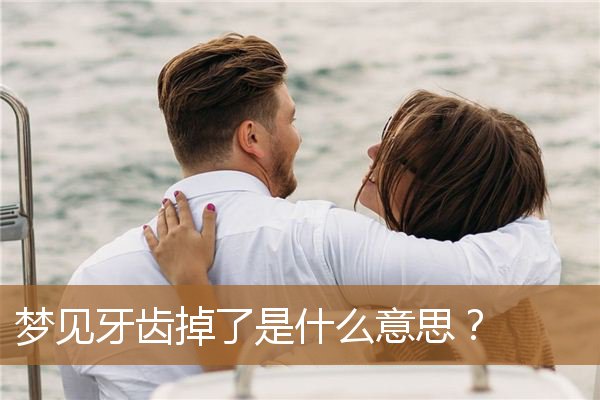 梦见牙齿掉了是什么征兆（梦见自己掉门牙是什么征兆）