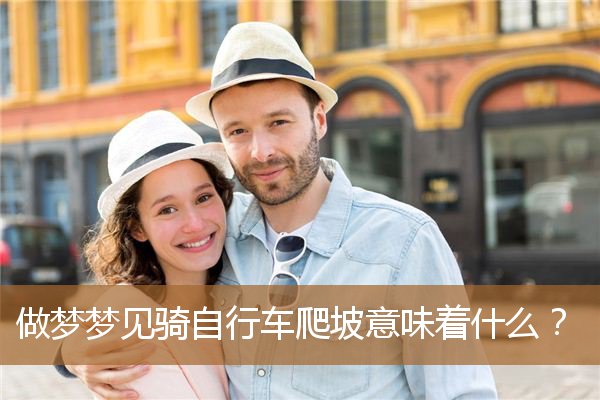做梦梦到骑自行车爬坡（梦见骑自行车走上坡路）