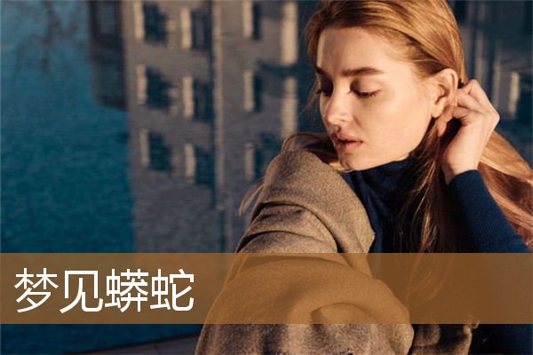 梦见蟒蛇是什么预兆女性（男人梦见大蟒蛇的解梦）