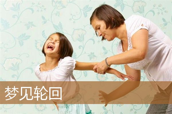 梦见轮回好几次（做三种梦不能告诉别人）