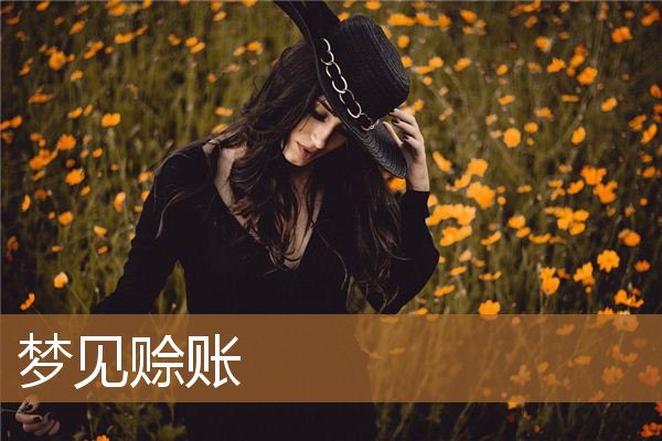 梦见赊账买东西（梦到自己买东西赊账）