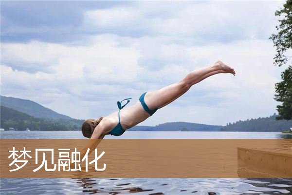梦见融化的雪（梦见人融化了）