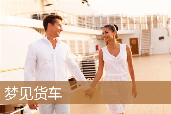 梦见货车翻车是什么预兆（梦见一辆空大货车）