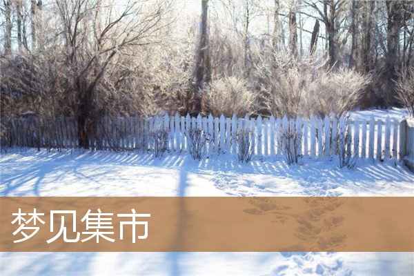 梦见集市上好多人摆摊（梦见集市上好多人摆摊）