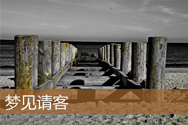 梦见请客吃饭是什么意思（男人梦见自己请客吃饭）