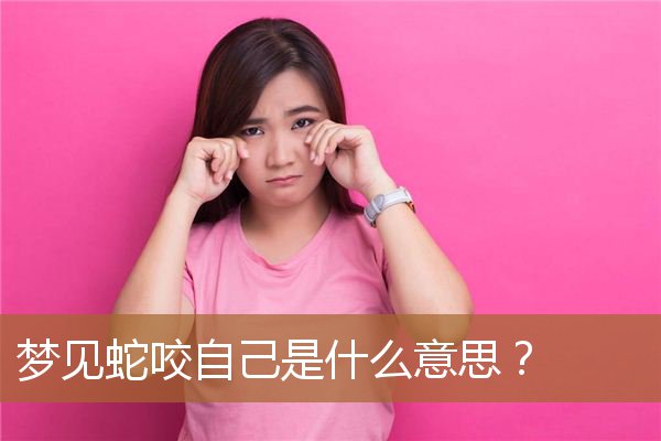 梦见蛇咬自己是什么兆头（周公解梦梦到蛇咬我）
