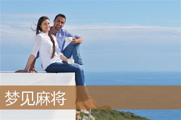 梦见麻将但没打（梦见麻将但没打）