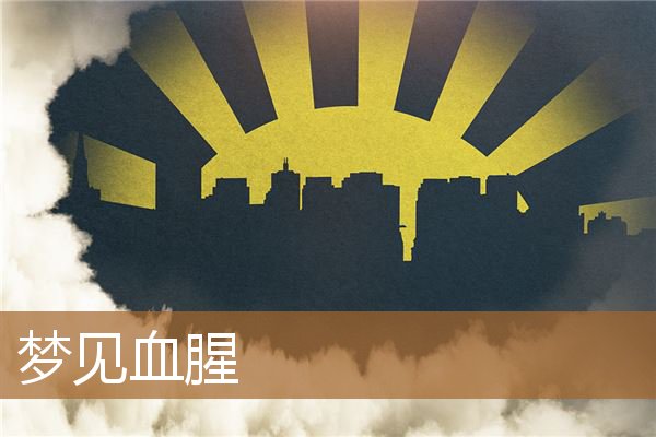 梦见血腥的场面是什么意思（梦到血腥的虐杀场面）