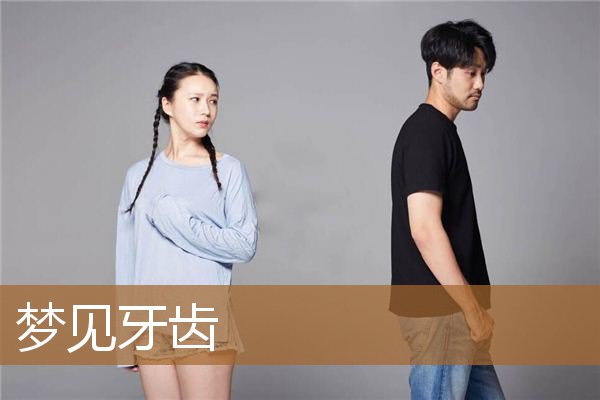 梦见牙齿掉了是什么征兆（男人梦到掉牙什么预兆）