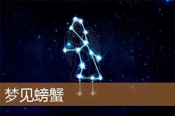 梦见螃蟹是什么预兆（梦到螃蟹是要有横财了吗）