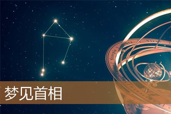 梦见首相是什么意思（梦见日本首相是什么意思）