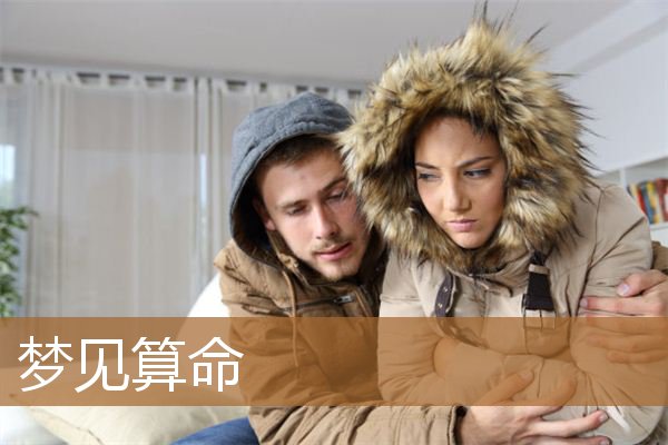 梦见算命先生给我算命（梦见算命是什么预兆）