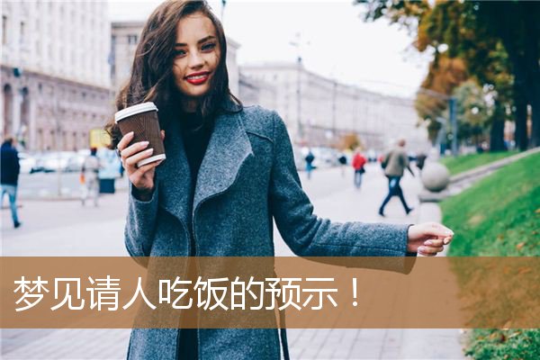 梦见请人吃饭的预示（梦见请别人吃饭预示什么）