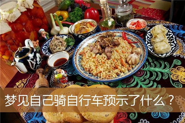 梦见骑自行车预示着什么（做梦骑自行车什么意思）