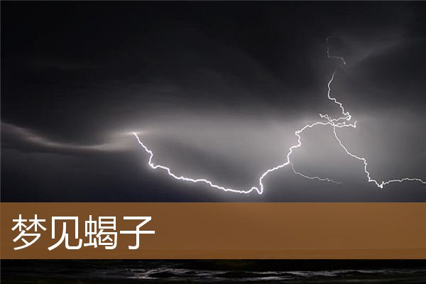 梦见蝎子是什么预兆（睡觉梦到蝎子是什么意思）