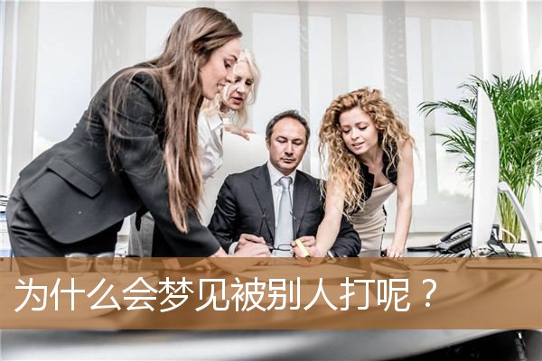 为什么会梦见被别人打呢女（梦见自己被别人打好不好）