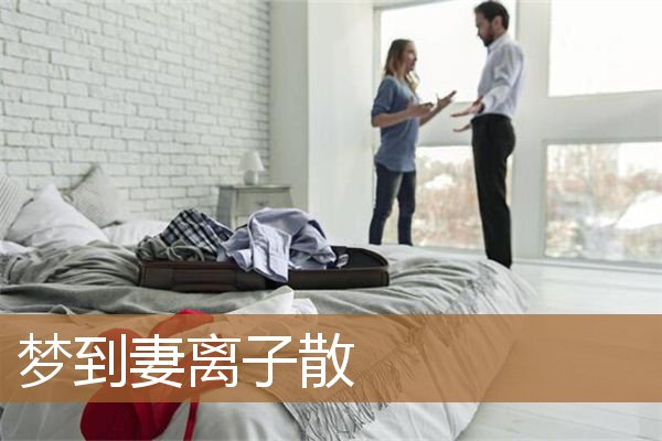 做梦梦到妻离子散（梦见妻离子散预示着什么）