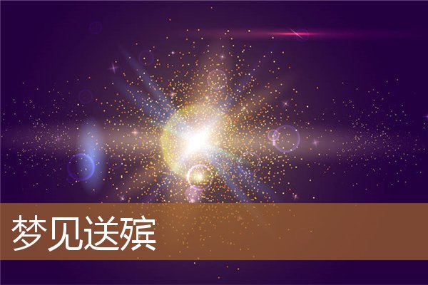 梦见送殡是什么预兆（男人梦见出殡的场面）