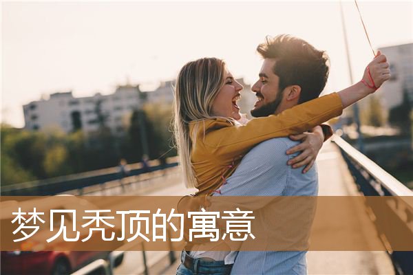 梦见秃顶的寓意是什么（男人梦见秃顶是什么征兆）