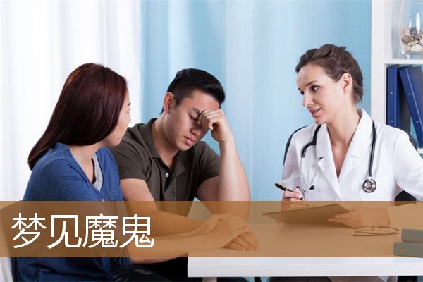 梦见魔鬼是什么预兆（梦见和不干净的东西对抗）