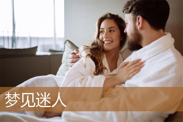 梦见迷人的风景（梦见一位很漂亮的美女）